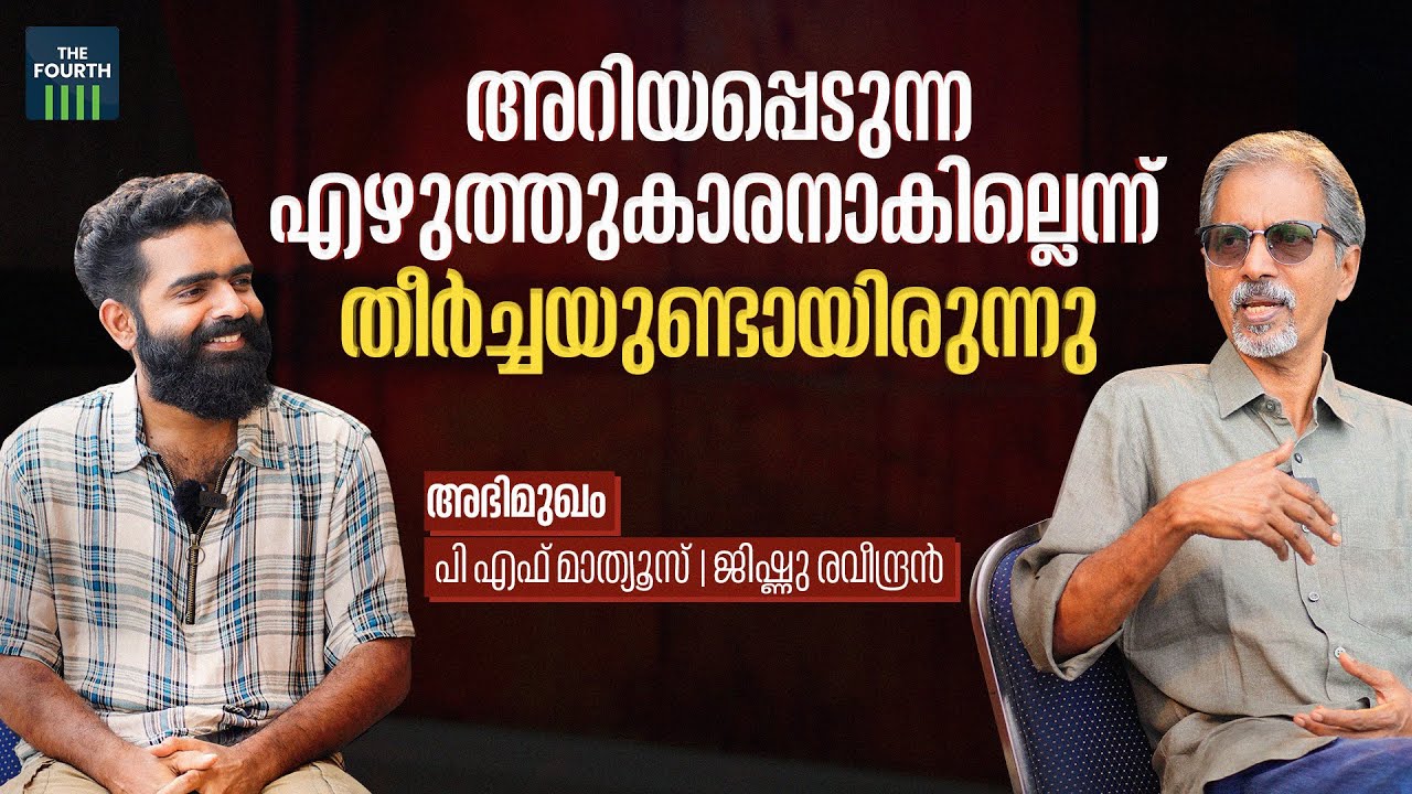 അറിയപ്പെടുന്ന എഴുത്തുകാരനാകില്ലെന്ന് തീർച്ചയുണ്ടായിരുന്നു | PF Mathews | Writer | Interview