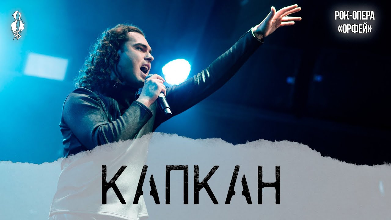 Евгений Кириллин - Капкан (рок-опера «Орфей»)