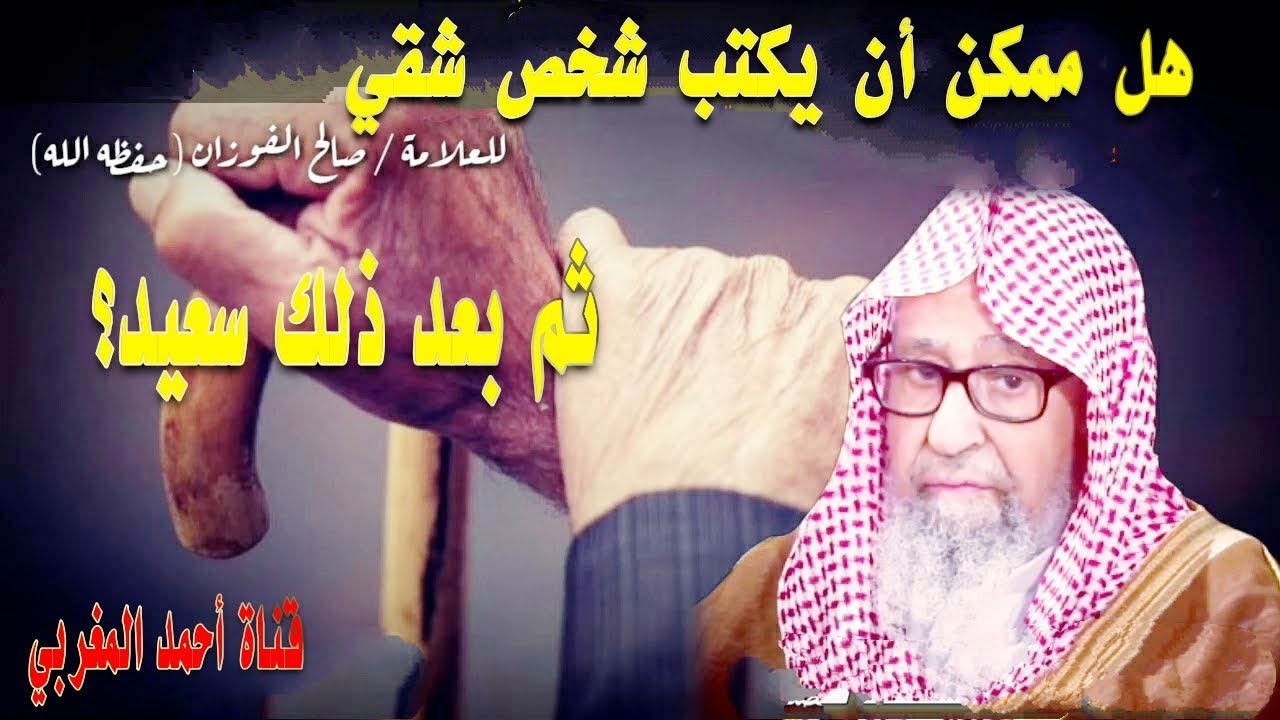 هل ممكن أن يكتب شخص شقي ثم بعد ذلك سعيد؟ _