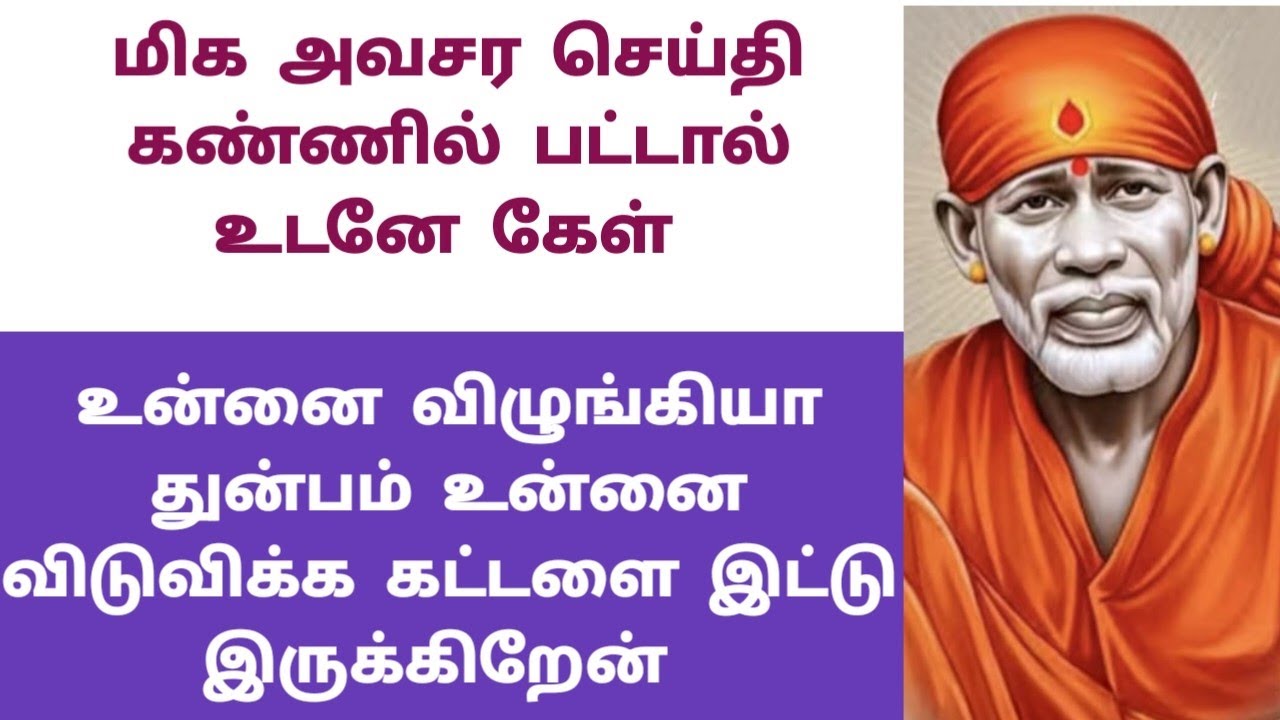 நான் சொல்வதை கேள் உடனே கேள் மிக அவசரம் உனக்காக நான் வந்துளேன்/SAI BABA ADVICE IN TAMIL/ANBE SAI