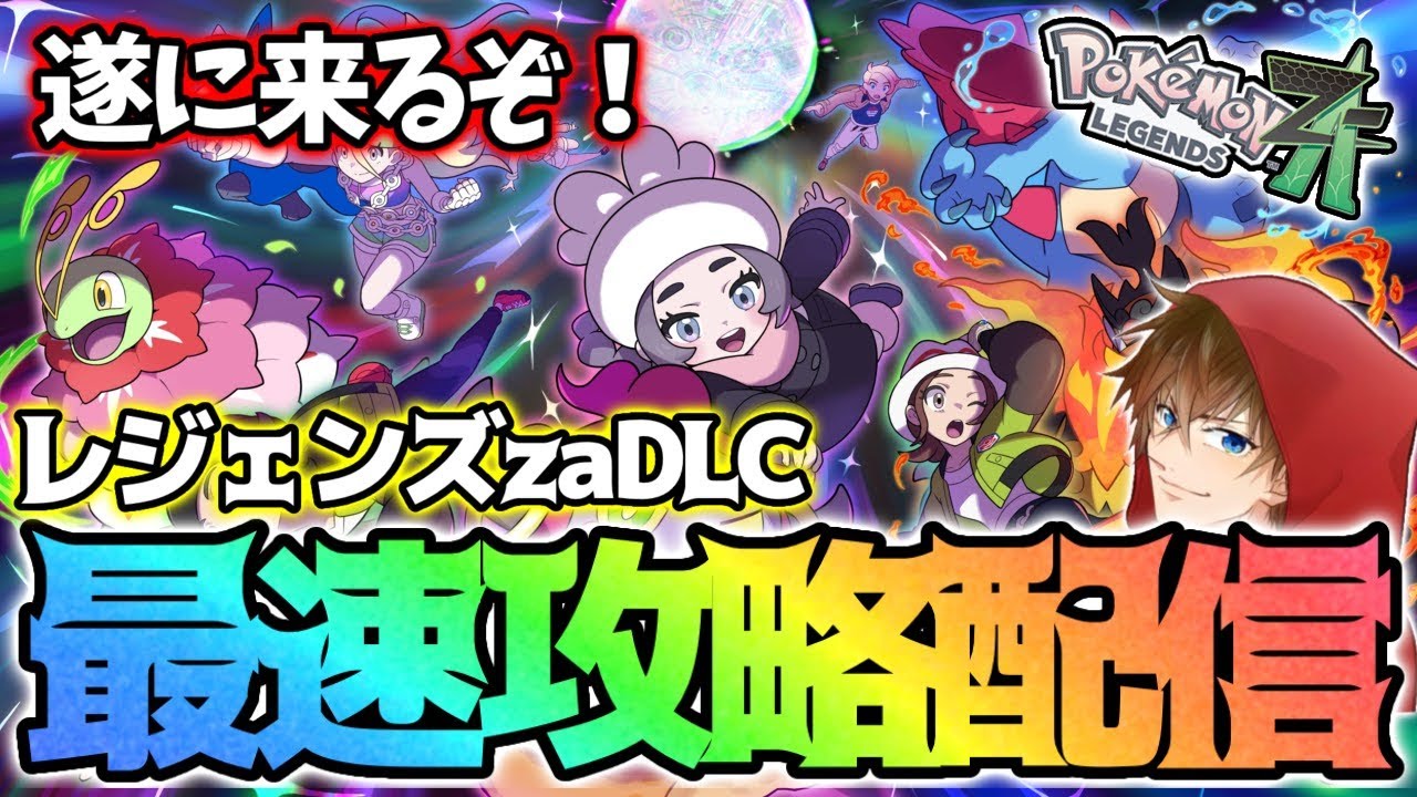 【DLC】最速でストーリー攻略＋色違い厳選する！【レジェンズza】