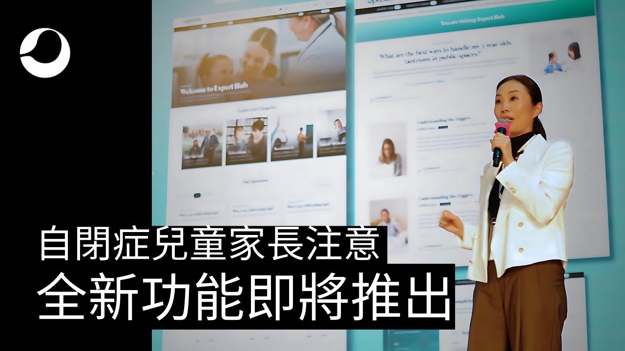 全新功能即將登場，全力支援自閉症家庭！