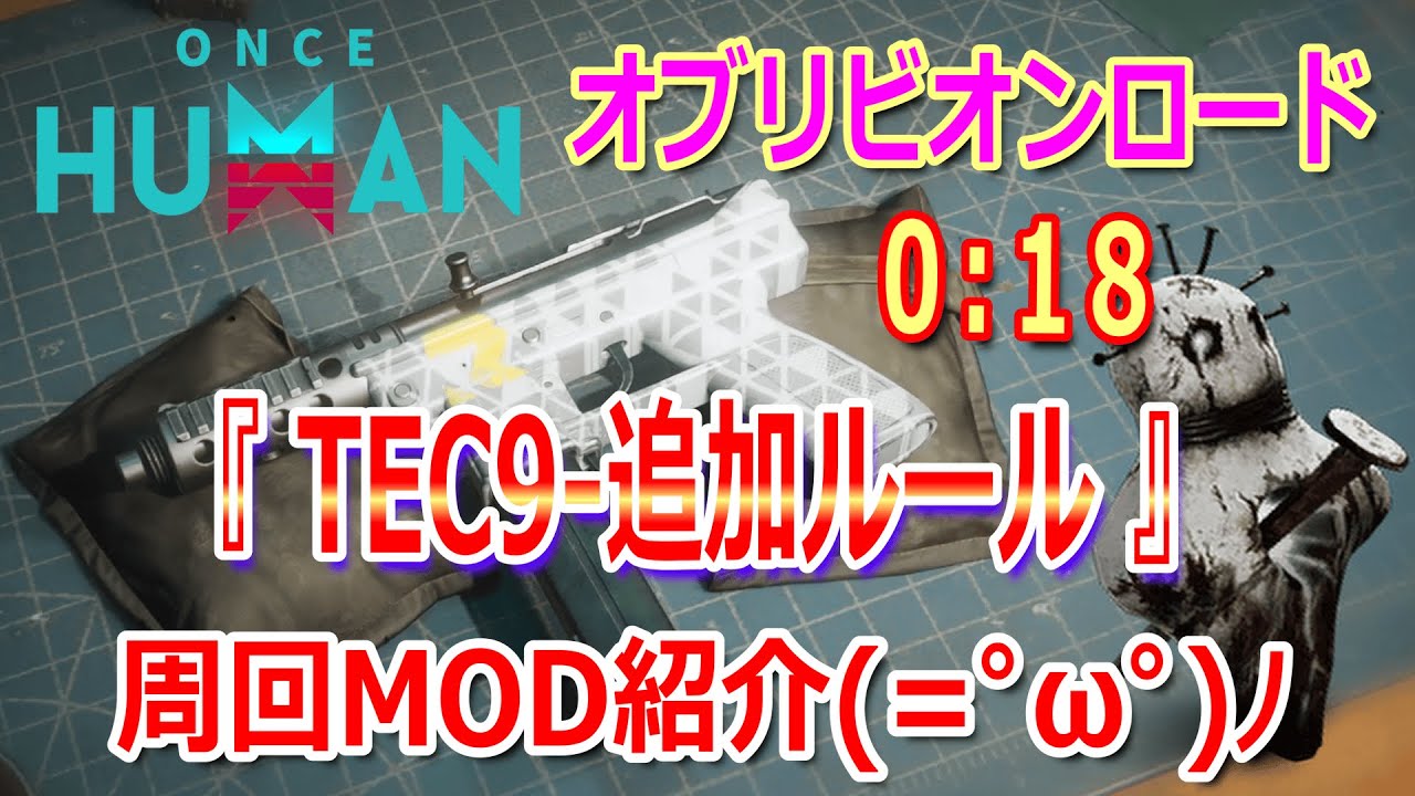 【 Once Human #33 】【 TEC9-追加ルール 】 オブリビオンロード ０：１８ / 周回MOD紹介♪ (=ﾟ&omega;ﾟ)ﾉ【 ワンスヒューマン 】