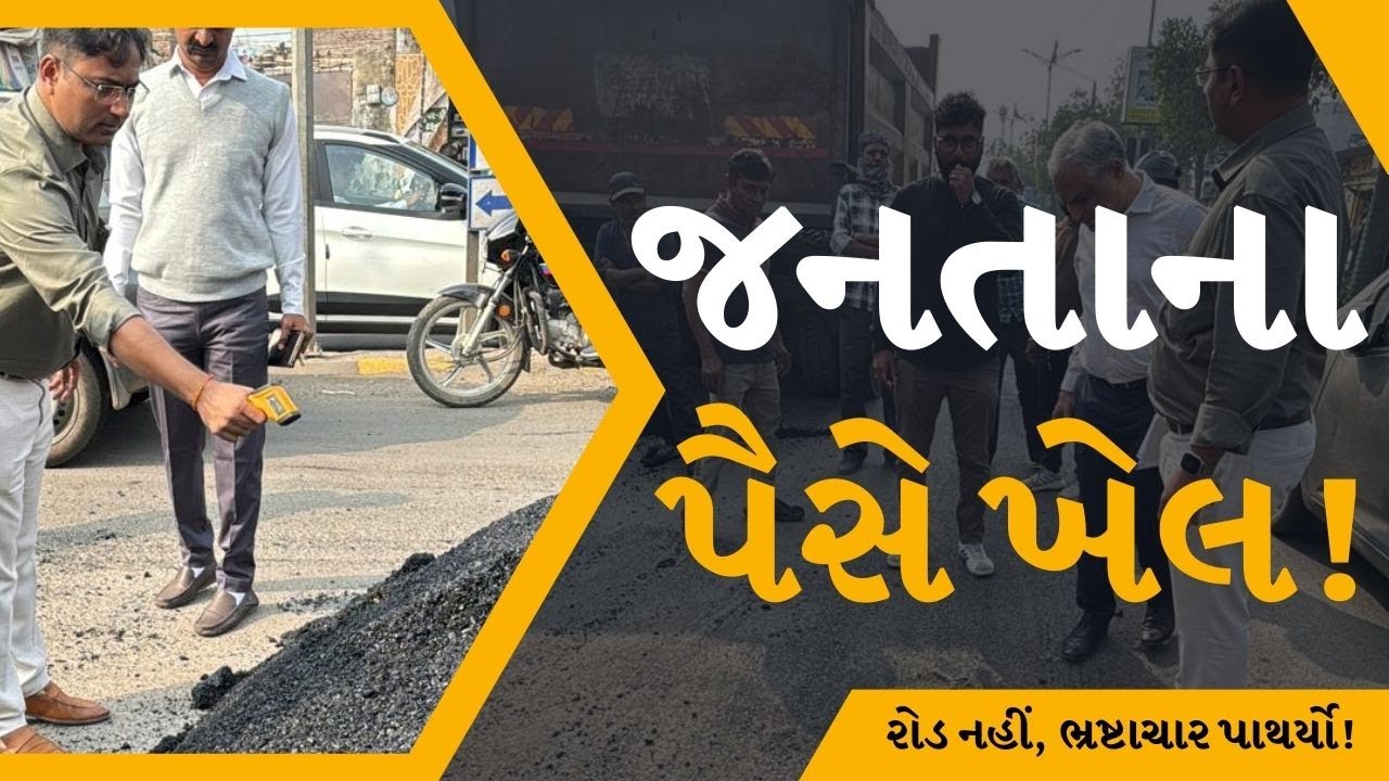 રોડ નહીં, ભ્રષ્ટાચાર પાથર્યો! રાજકોટમાં આવો ડામર કોણે મંજૂર કર્યો ? જુઓ Video