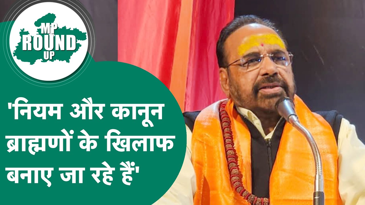 MP Round Up: Gopal Bhargav ने ब्राह्मणों को दी चेतावनी, बोले, सभी नियम ब्राह्मणों के खिलाफ, समझ जाओ
