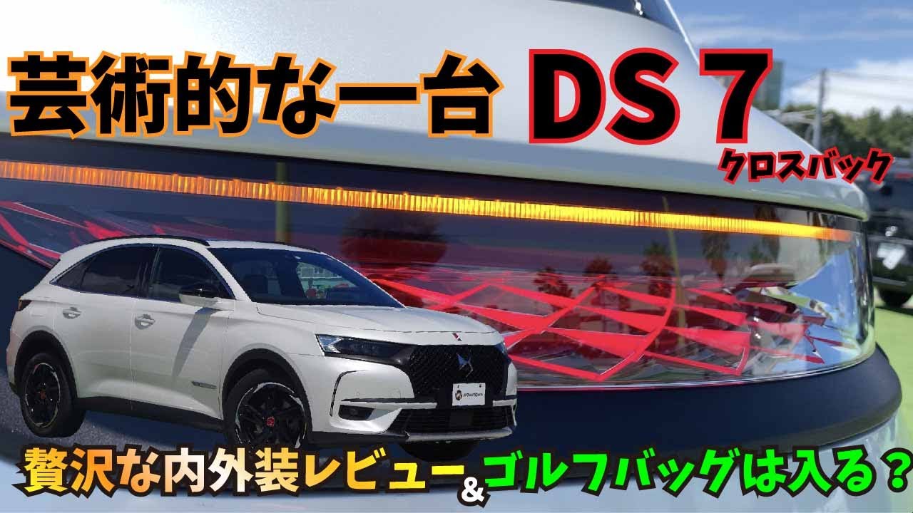 【DS7クロスバック】特別仕様車の芸術的な内外装をレビュー！＆ゴルフバッグはいくつ入るのか検証！【美しい車】