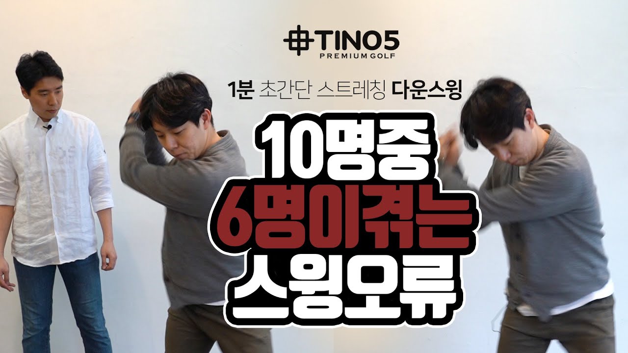 슬라이스에 좋은 다운스윙 스트레칭 🏌🏻‍♀️ 다니엘 피터