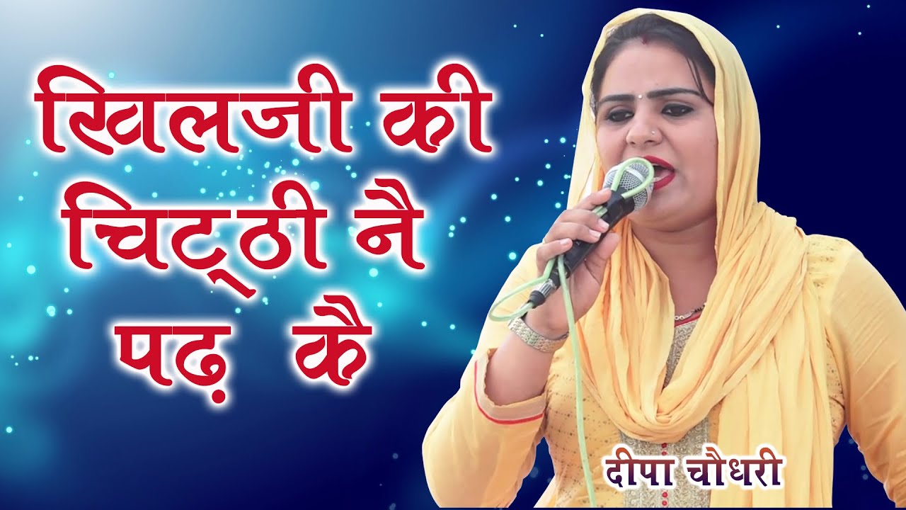खिलजी की चिटठी नै पढ़ कै || Deepa Chaudhary New Ragni || Radwa Rajasthan || Mor Ragni