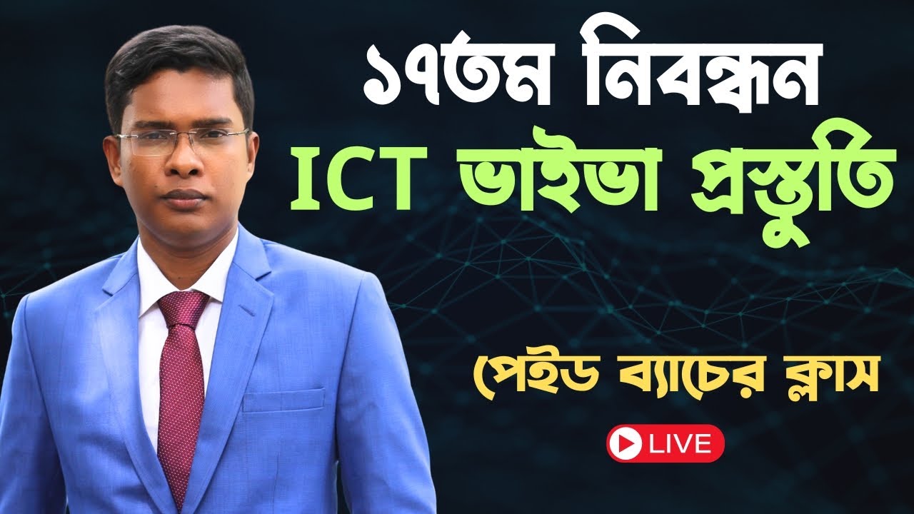 ১৭তম নিবন্ধনের ভাইভা প্রস্তুতি । 17th NTRCA Viva Preparations