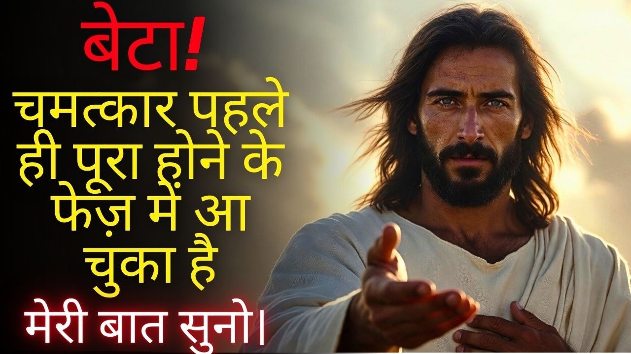 🚨 भगवान कहते हैं: आपके जीवन में जो रुकावट थी, वह अभी-अभी निकल गई है