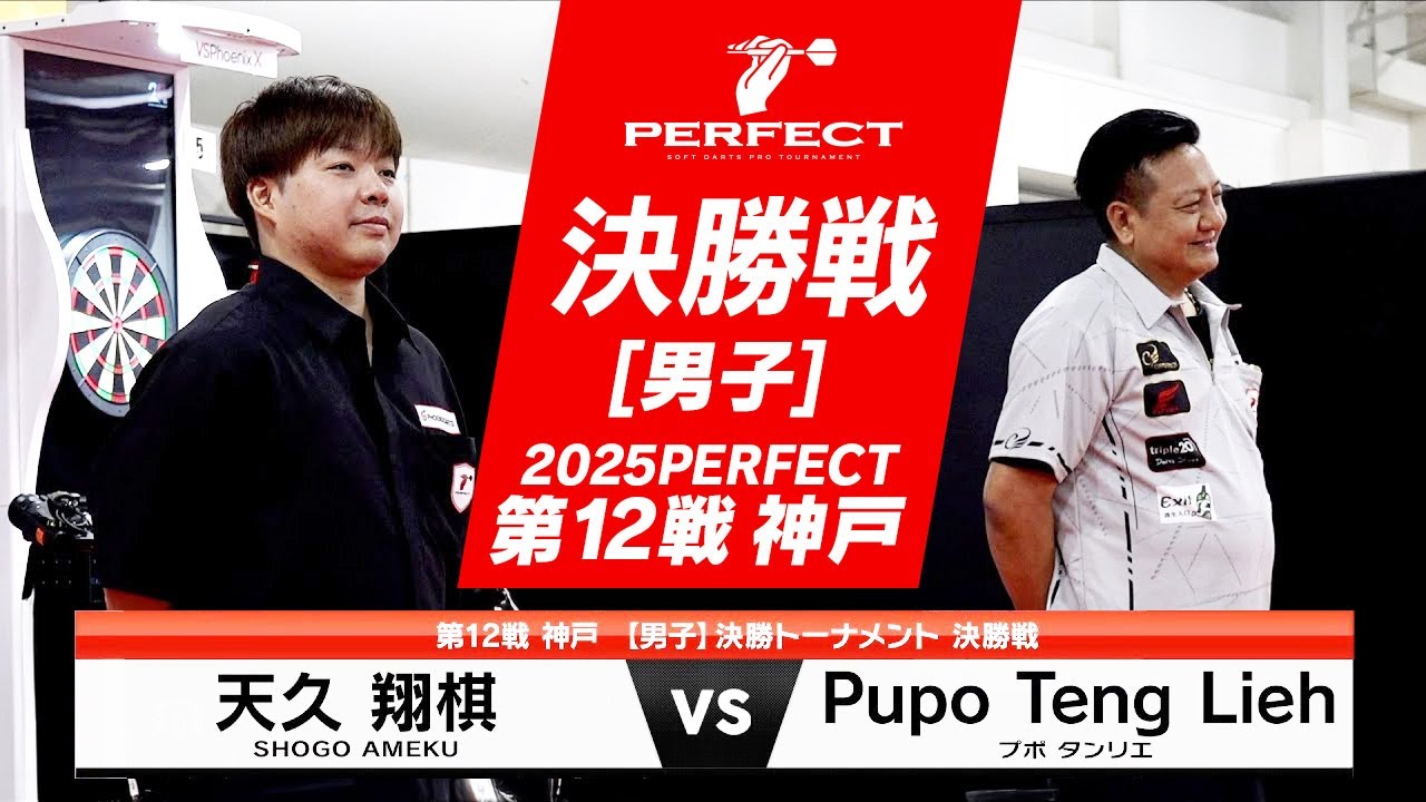 Pupo Teng Lieh vs 天久 翔棋【男子決勝戦】2025 PERFECTツアー 第12戦 神戸