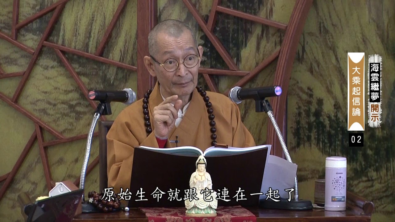 大華嚴寺 - 海雲和上講經｜大乘起信論 02【字幕版】 / 20190522-鹿谷總本山