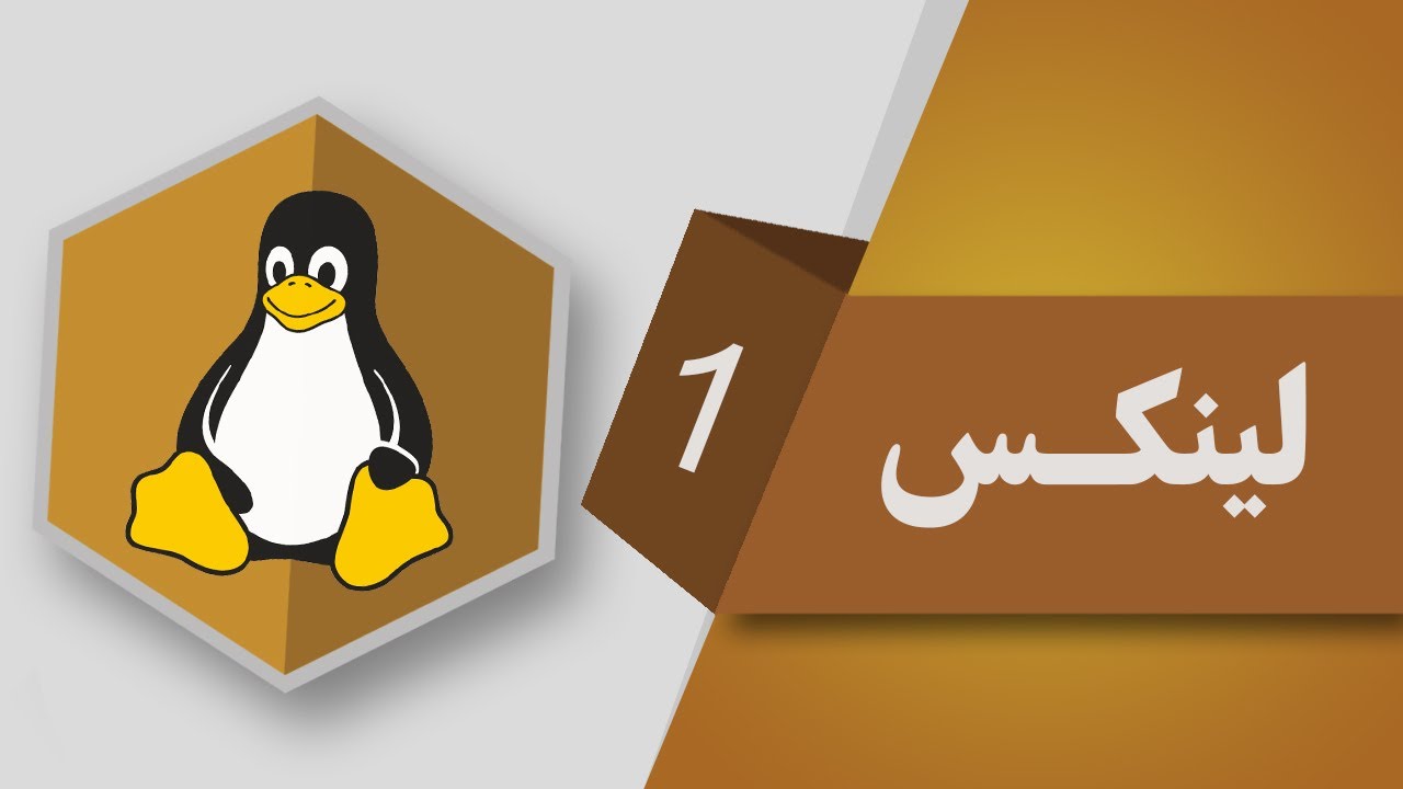 01- سه‌ره‌تایه‌ك له‌سه‌ر linux (linux kurdish)