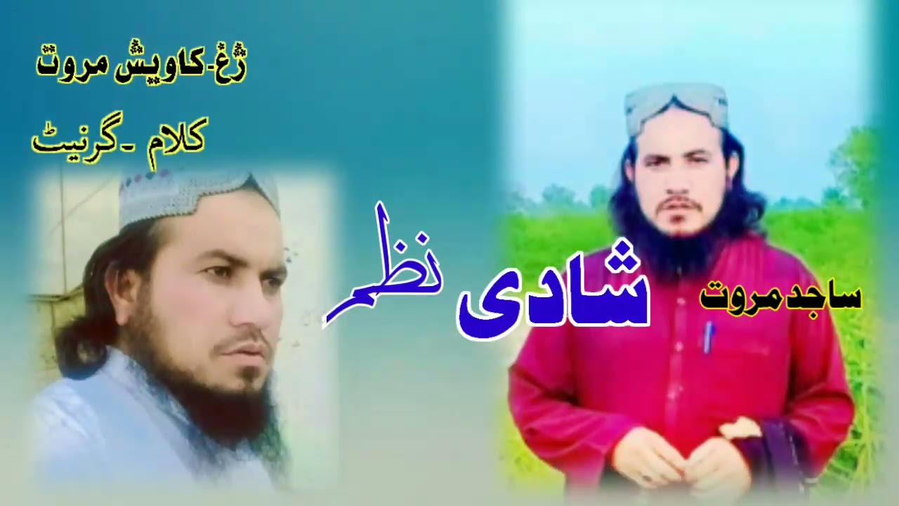 نوے نظم شاعرساجدمروتہ شادی نظم۔ژغ۔کاویش مروت۔کلام گرنیٹ