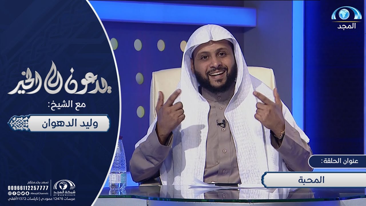 المحبة | الشيخ وليد الدهوان | يدعون إلى الخير