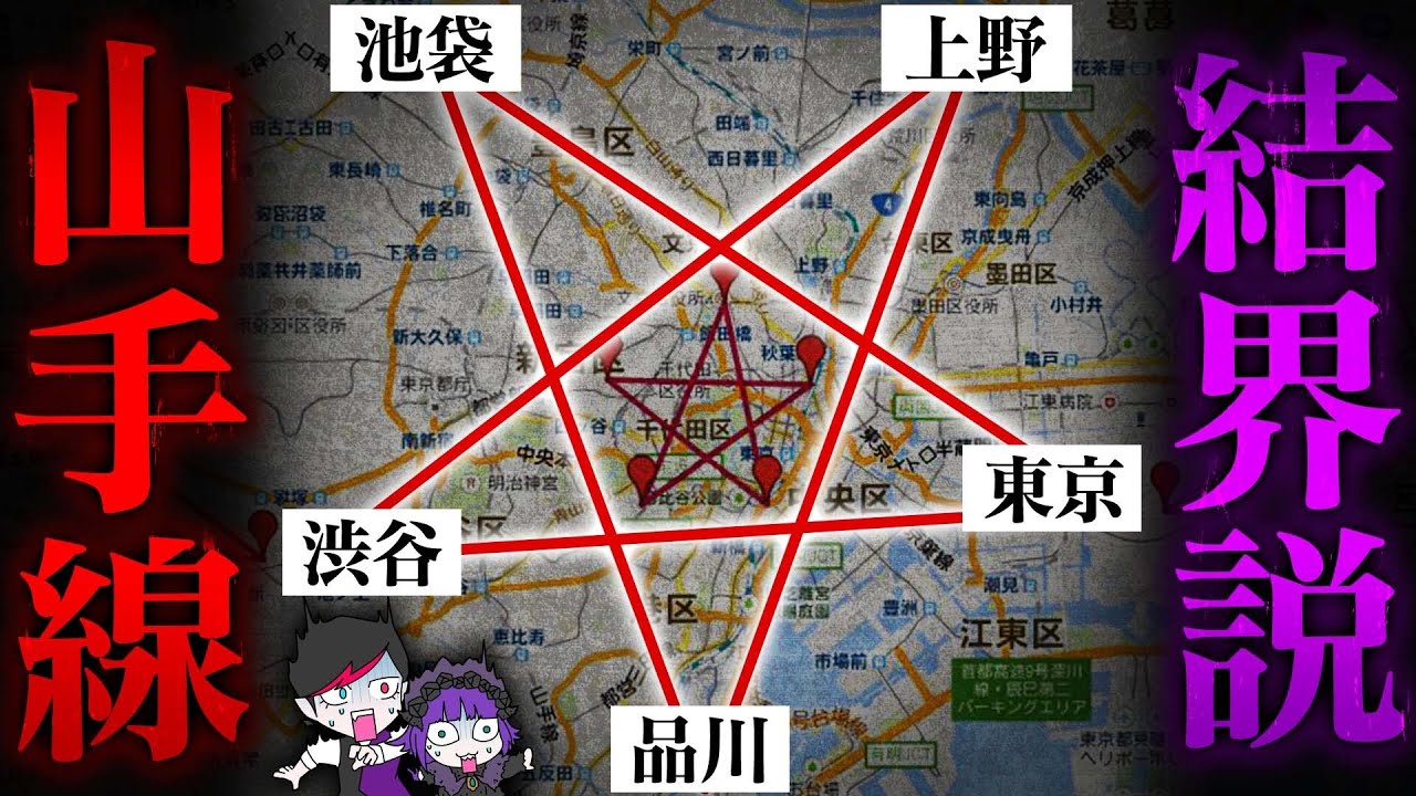 【陰陽師】山手線は東京を護る結界だった説