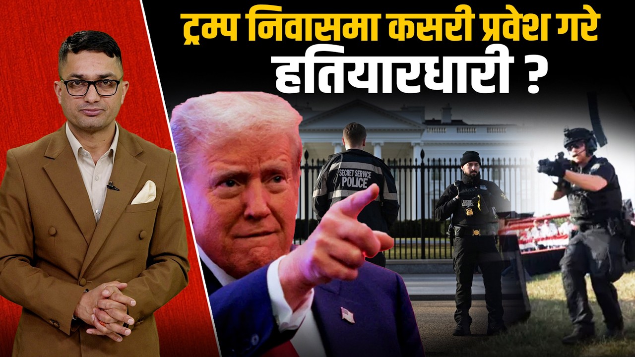 ट्रम्प निवासमा हतियारधारी प्रवेश, घुसपैठको आशंका, गो*ली प्रहारबाट एकको मृ*त्यु