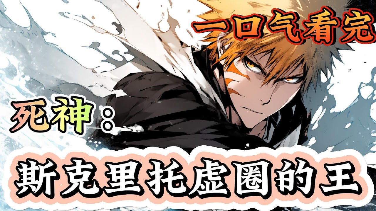 一口气看完系列《死神：斯克里托虚圈的王》灭却师和死神还有虚的大混战。一个来自地球的灵魂，领悟出战斗才能改变一切。虚圈真正的王者诞生。也是虚圈的唯一真神！#死神#有声漫画#爽文#无敌#穿越