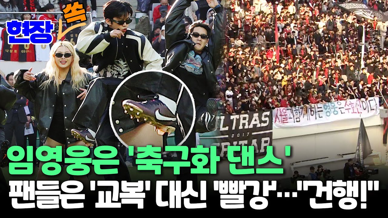 [현장쏙] 임영웅은 '축구화 댄스', 팬들은 '교복' 대신 빨강…