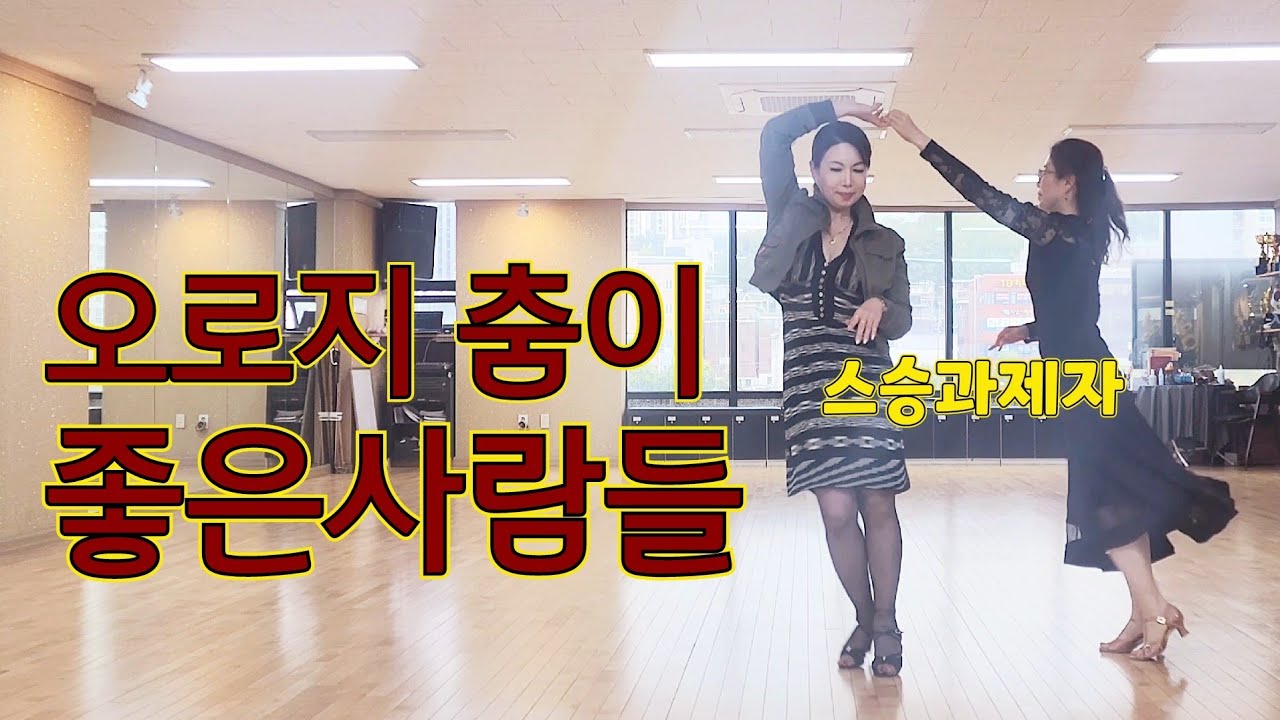 김민정선생님과 제자열정희야님과 지르박시연 #김민정댄스tv #jj댄스학원 #지루박교습 #안산댄스학원 #사교댄스 #지르박시연 #지르박동영상  #트롯 #김민정지루박 #김민정 #김민정댄스