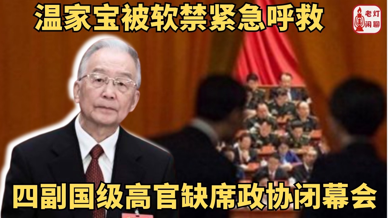 （字幕）温家宝被软禁紧急呼救｜四副国级高官缺席政协闭幕会｜《老灯闲聊第139期》