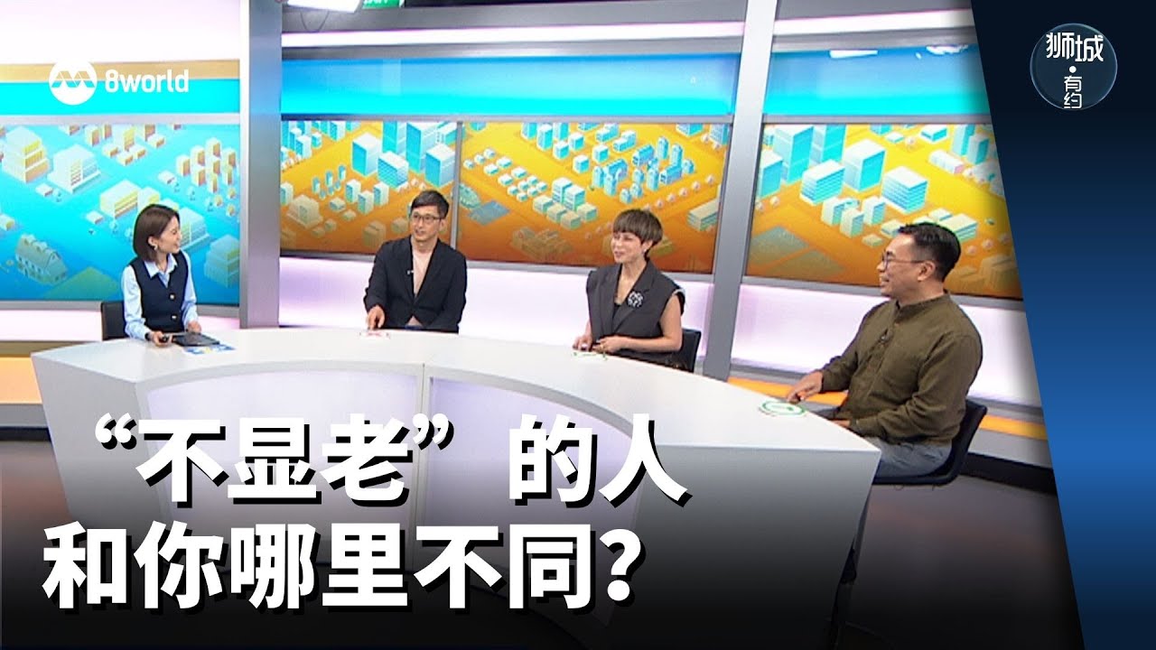 狮城有约 | “不显老”的人 和你哪里不同？