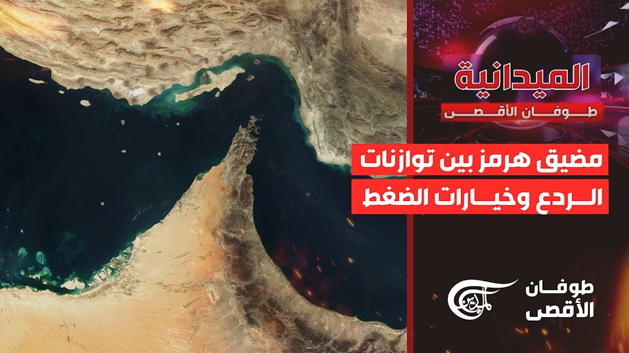الميدانية | مضيق هرمز بين توازنات الردع وخيارات الضغط | 2026-02-07