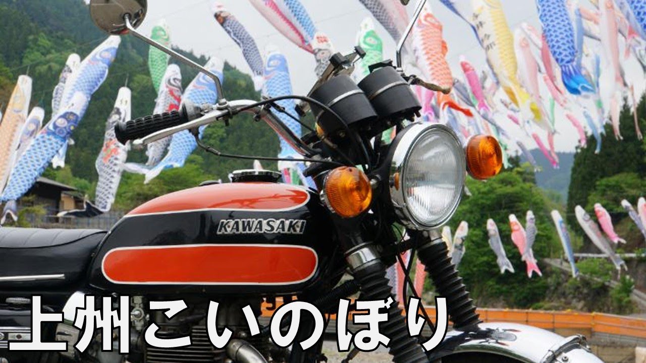 W1SA こいのぼりツーリング 群馬県 神流町  かんな鯉のぼり祭 塩沢峠 赤久縄 甘楽町 秋畑 アダルト保育園 ドライブイン七輿  KAWASAKI W3 W650 W800 メグロ