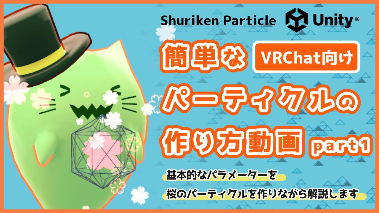 【VRChat向け】簡単なパーティクルの作り方【Part1】