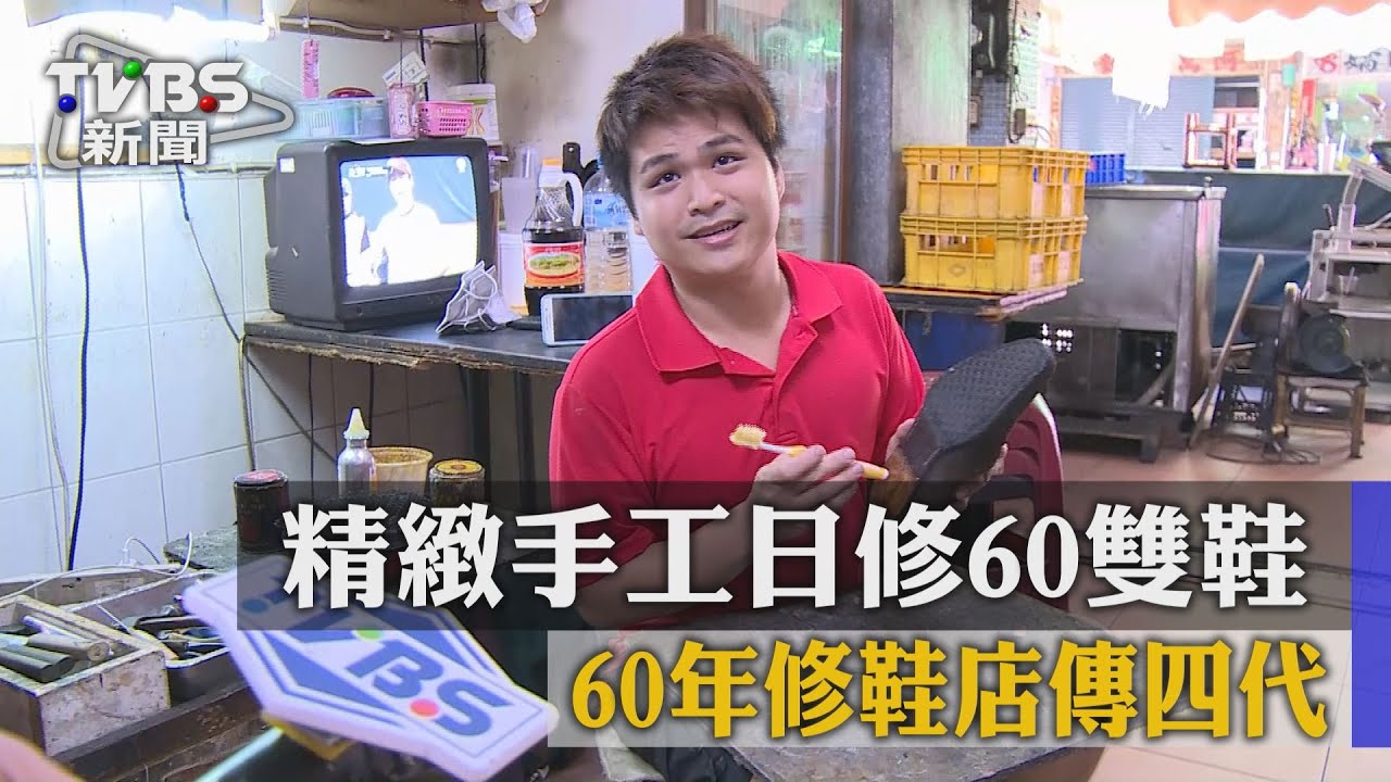 【TVBS】精緻手工日修60雙鞋　60年修鞋店傳四代