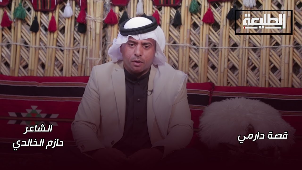 برنامج قصة دارمي | مع الشاعر حازم الخالدي
