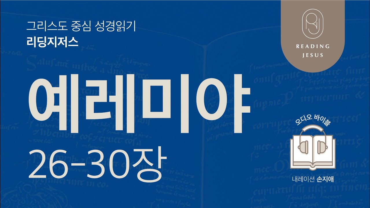 그리스도 중심 성경읽기, 리딩지저스 🎧 오디오 바이블 | 4권 2강 6일차 | 예레미야 26-30장 | 45주 성경통독