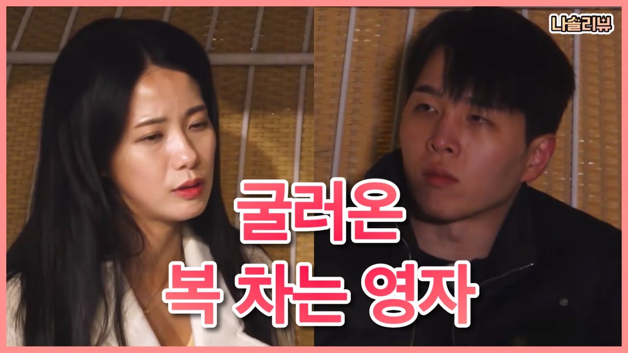 [나솔리뷰] 결혼상대와 연애상대를 헷갈리면 일어나는 일