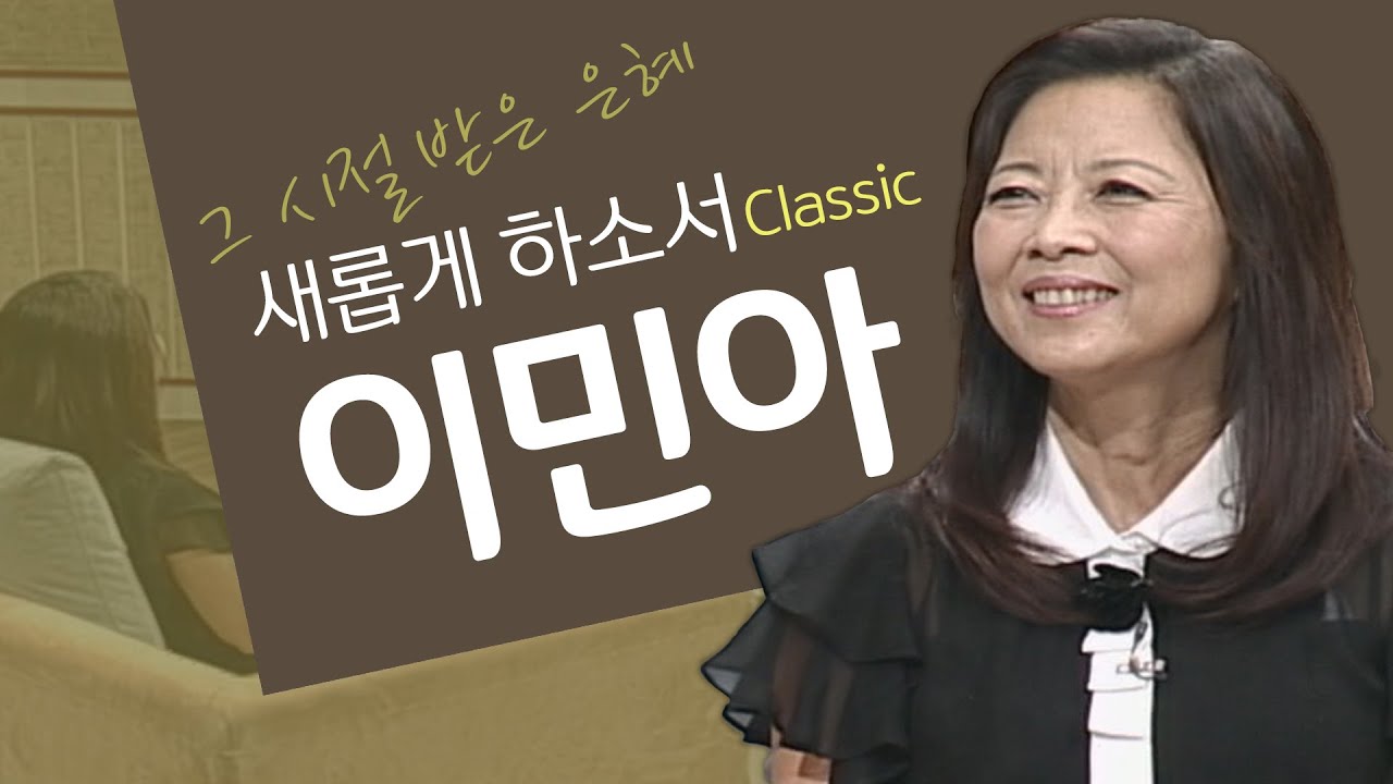 하나님은 이해하는 것이 아니라 믿어야 합니다│故 이민아 목사 간증, 땅끝의 아이들│새롭게하소서 클래식 (SD)