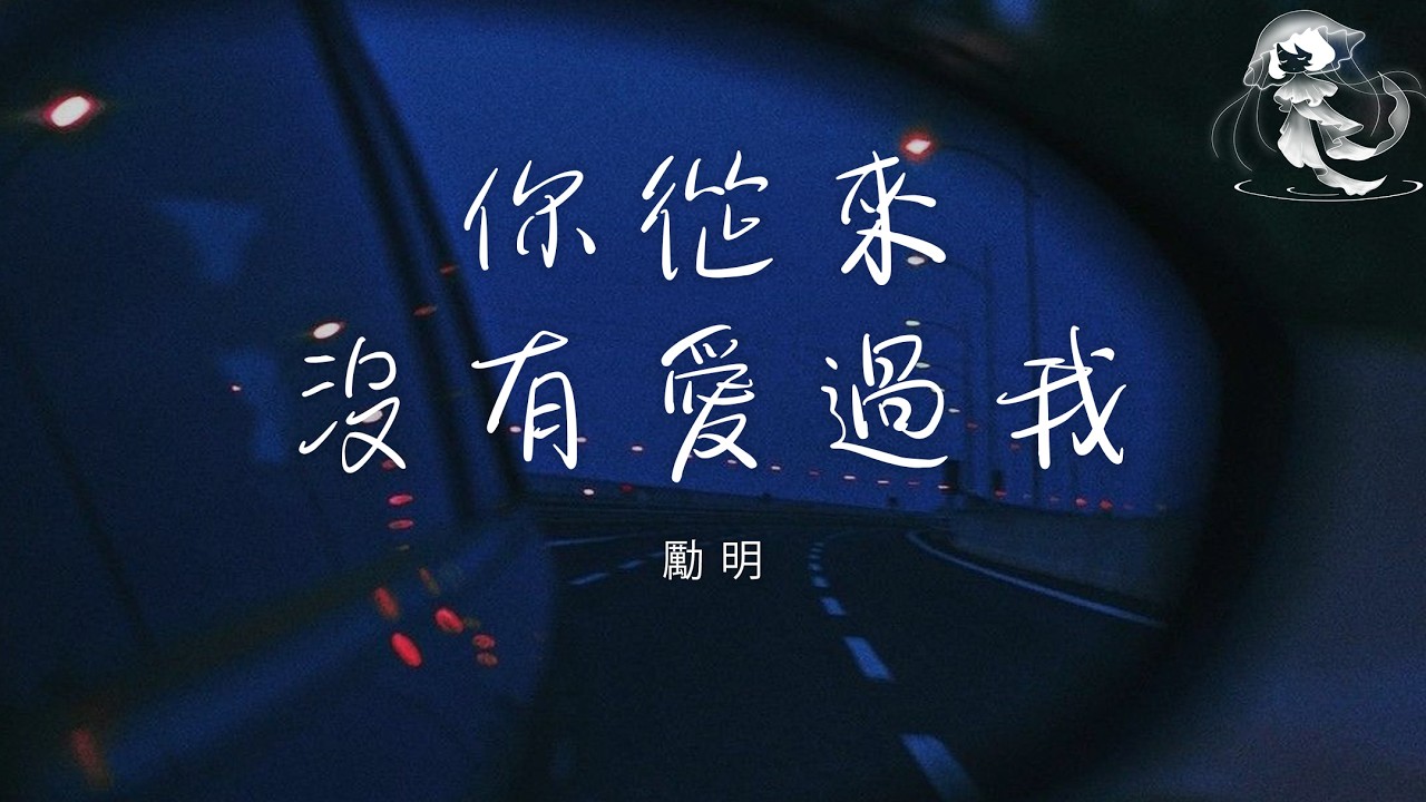 勵明 - 你從來沒有愛過我 (揚爍煙嗓版) 「你從來沒有愛過我 也從來沒心疼我」【動態歌詞】♪
