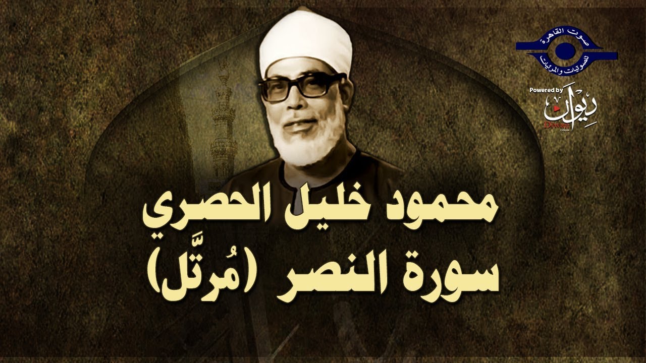 (الشيخ الحصري - سورة النصر (مرتّل