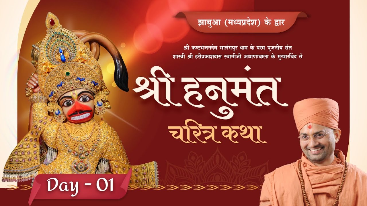 🔴Live : Shree Hanumant Charitra Katha - Jhabua - Madhya Pradesh | Day 1 | P. Hariprakashdashji Swami