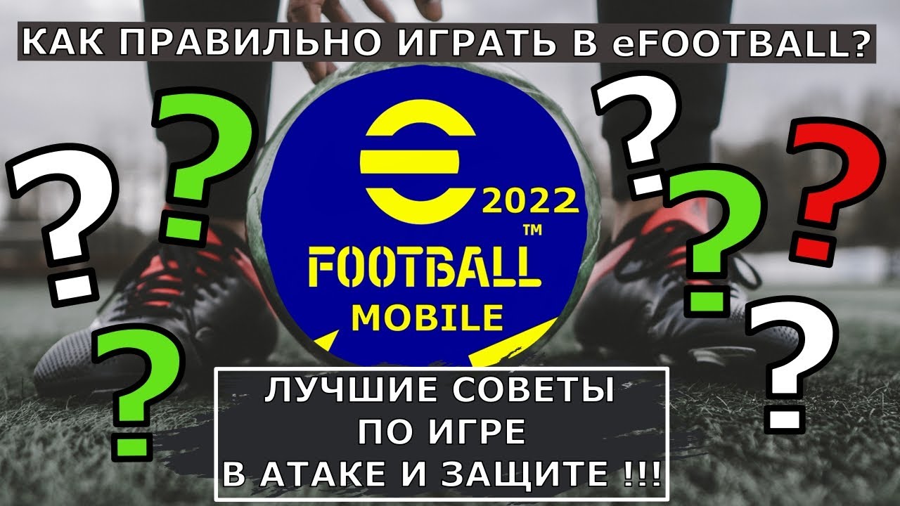ЛУЧШИЕ ГАЙДЫ И СОВЕТЫ ( АТАКА/ЗАЩИТА ) В eFOOTBALL 2022 MOBILE