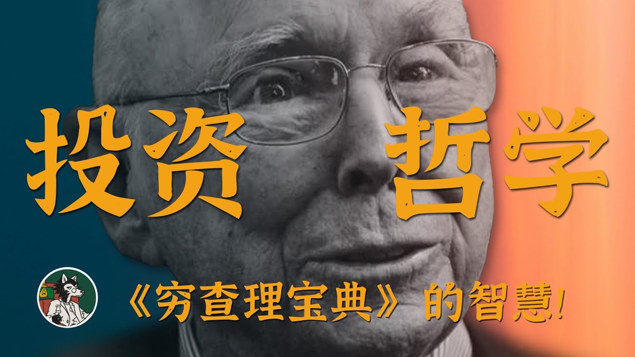 芒格的智慧 #独立思考 #巴菲特 #芒格 #自我成长 #投资