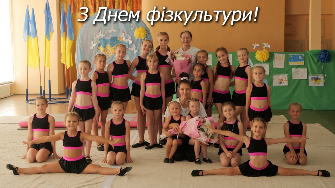 Привітання до Дня фізичної культури і спорту України!