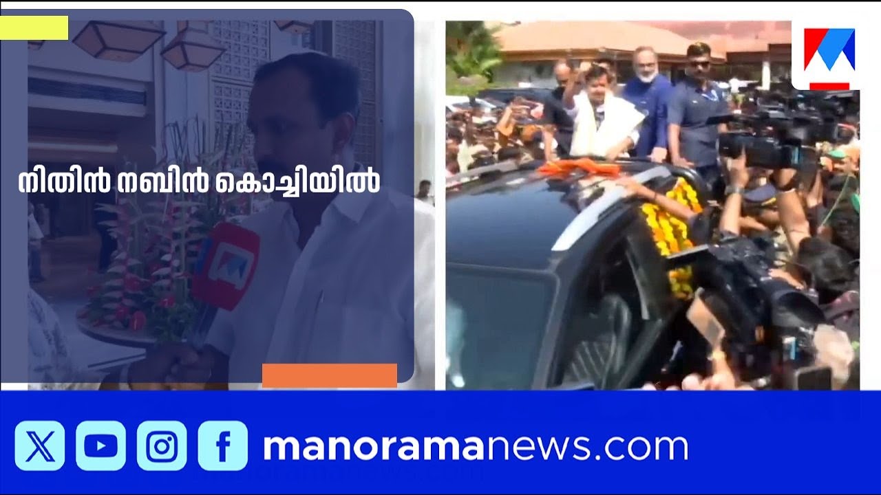 നിതിൻ നബിൻ കൊച്ചിയിൽ; ബിജെപി തിരഞ്ഞെടുപ്പ് ഒരുക്കങ്ങളിലേക്ക് | NitinNabin | BJP