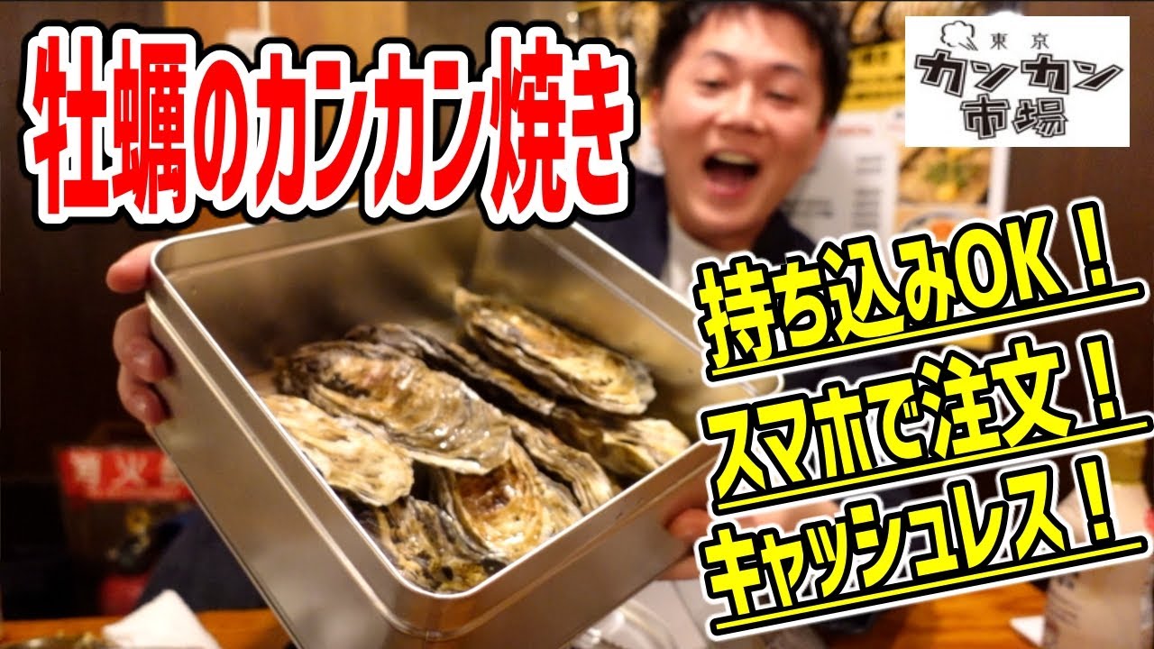 一斗缶のたき火で牡蠣を蒸し焼き食いできる大衆酒場！〆の焼きめしも超絶品だった！【東京カンカン市場/赤羽】