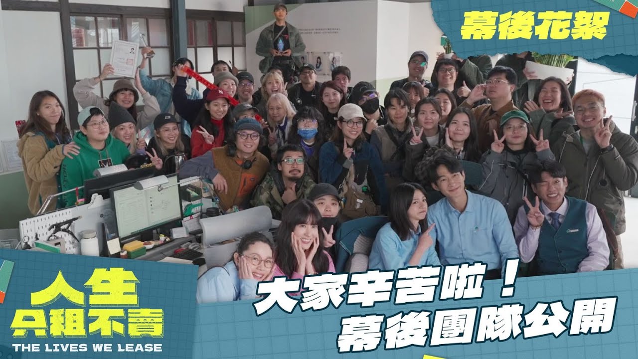 【人生只租不賣】幕後花絮｜感謝再感謝！賀成交啦！幕後團隊公開辦公室如何完工，原來牆也是假的？｜黃河 陳姸霏 林予晞 王真琳 謝章穎｜2026台劇 喜劇｜公視台語台