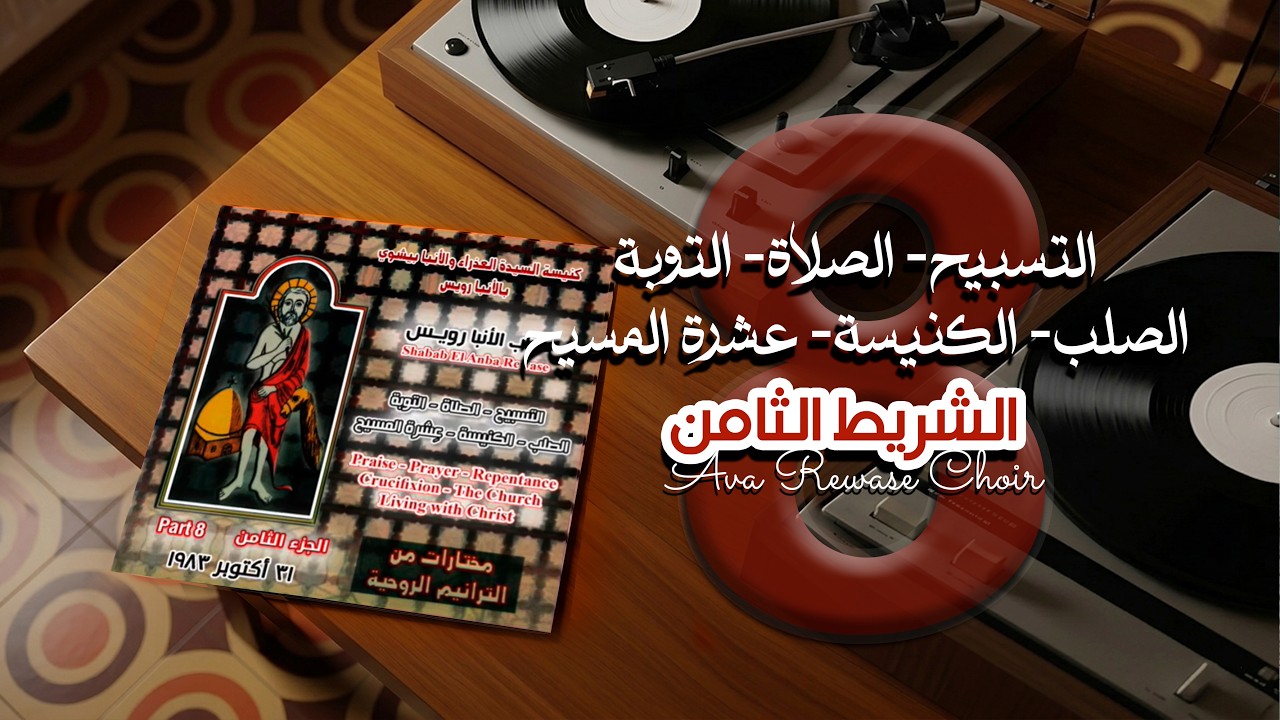 صممت أذناي - الشريط الثامن - شباب الانبا رويس