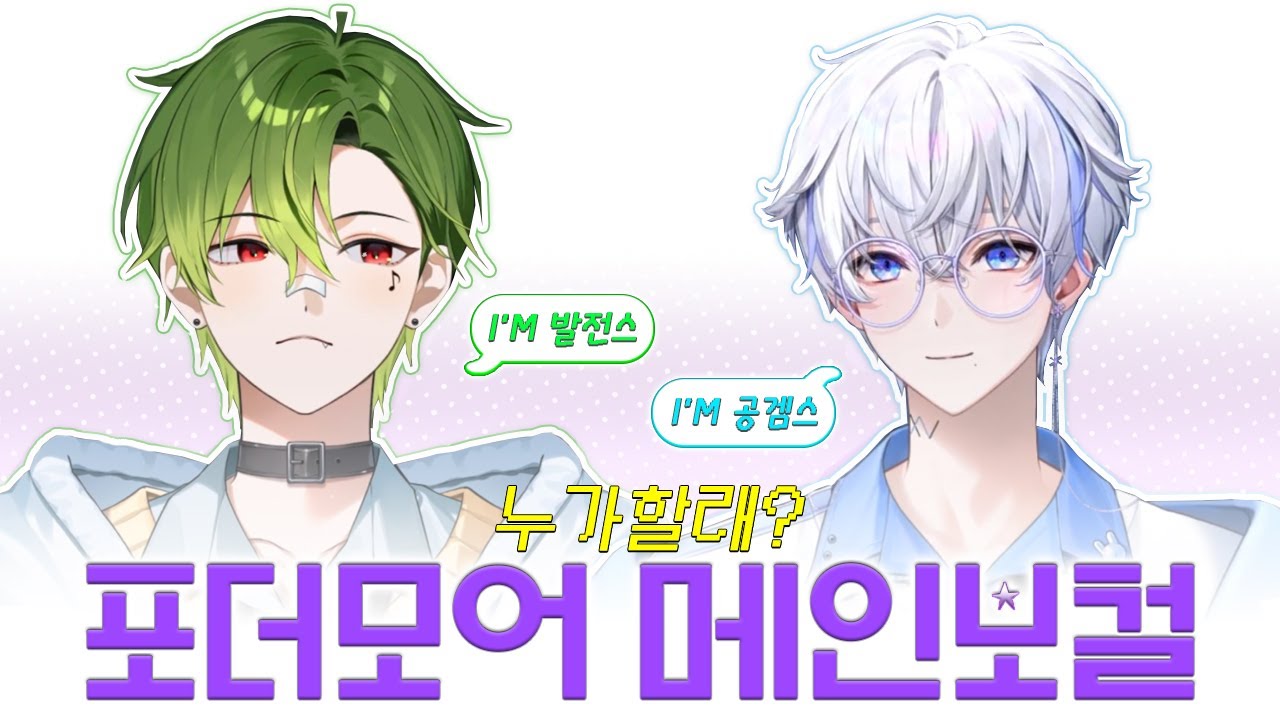 나는 메인 공겜 스트리머 할게, 네가 메인보컬 할래? [포더모어 김니디 조별하]