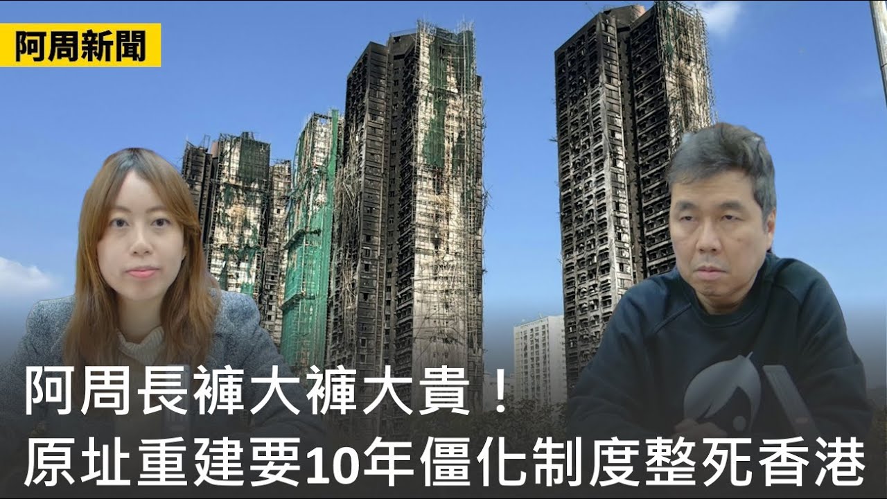 【阿周新聞】2026-01-20 阿周長褲大褲大貴！原址重建要10年僵化制度整死香港 / 強制舉報虐兒不如強制舉報罪案 / 西方任由美國屠宰〈周顯 子晴〉