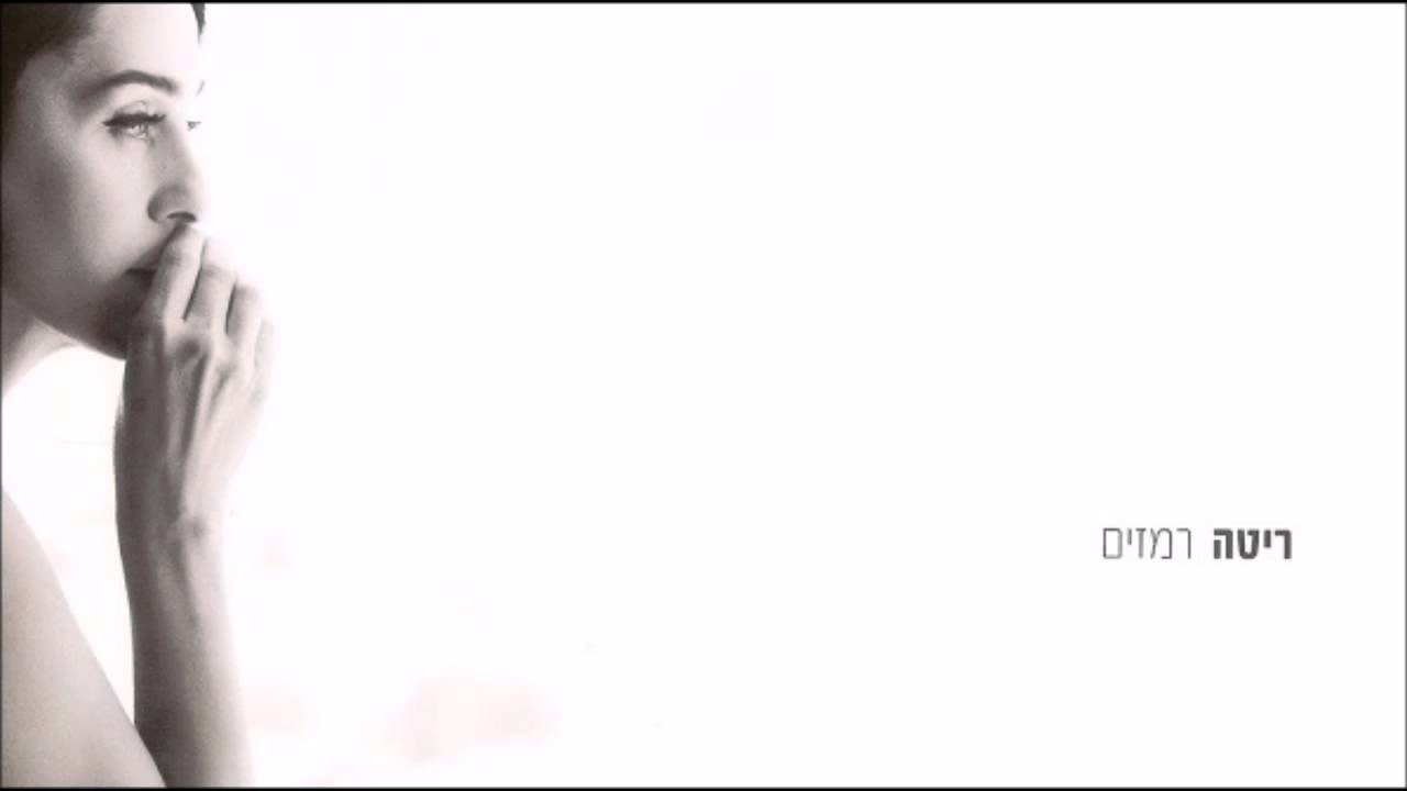 ריטה - האם היית