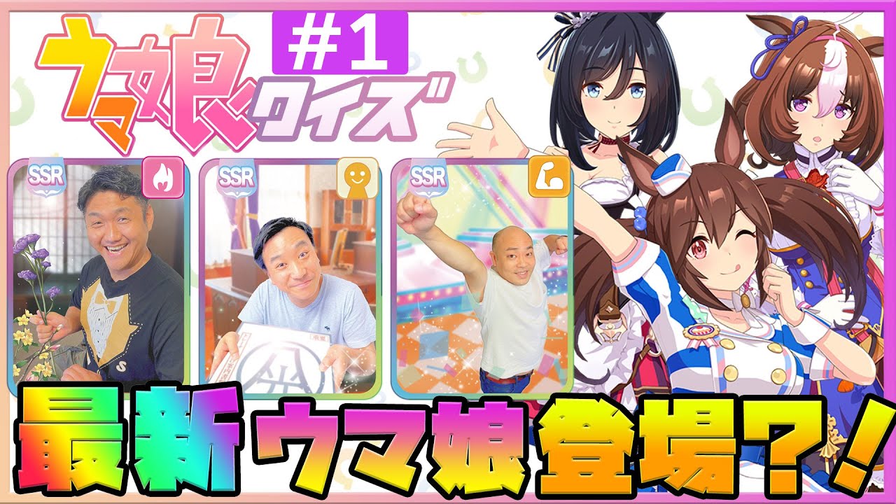 【ウマ娘クイズ#1】競馬芸人が最新キャラのイラストだけでキャラ名当てに挑戦!!