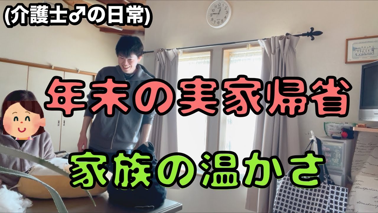 32歳介護士、年末の実家帰省。話が尽きない2泊3日の旅。