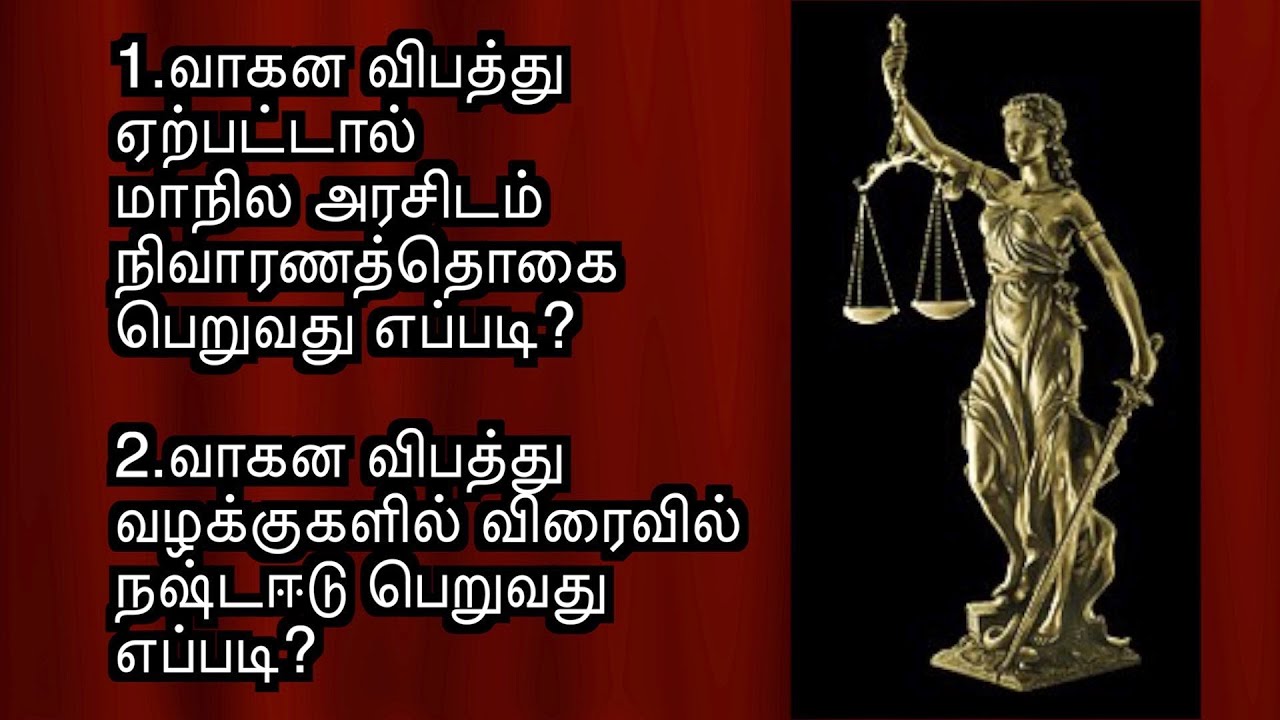 motor accident case in tamil | விரைவில் நிவாரணம் பெறுவது எப்படி? |  sattam arivom  |
